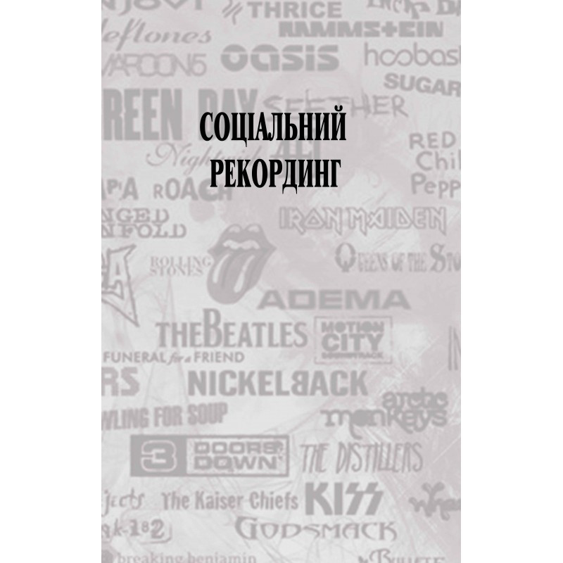 Соціальний рекординг. Довідник медіа - адвоката з основами музичної та юридичної журналістики., фото 1