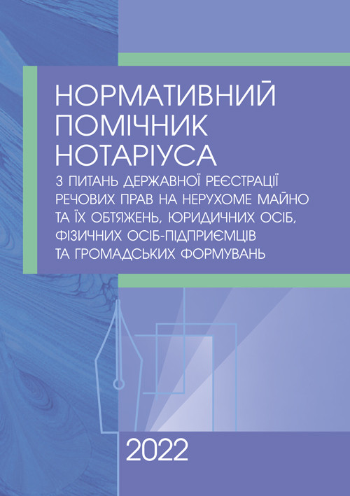 Нормативний помічник нотаріуса з питань державної реєстрації речових прав на нерухоме майно, юридичних осіб,, фото 1