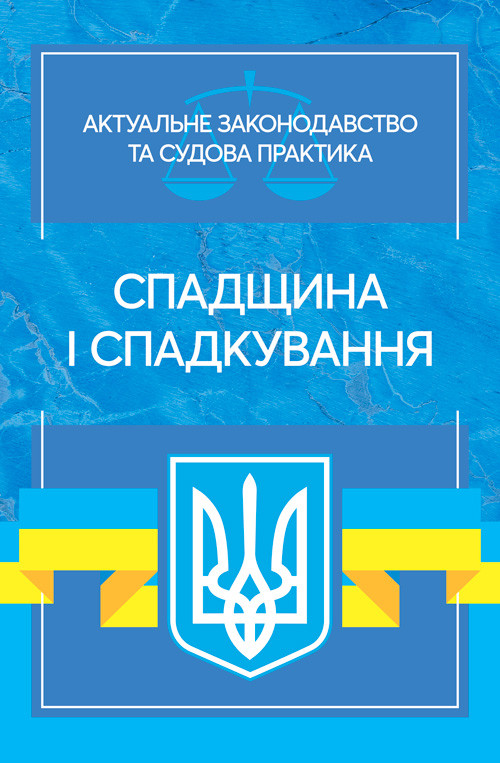 Спадщина і спадкування. Актуальне законодавство та судова практика, фото 1