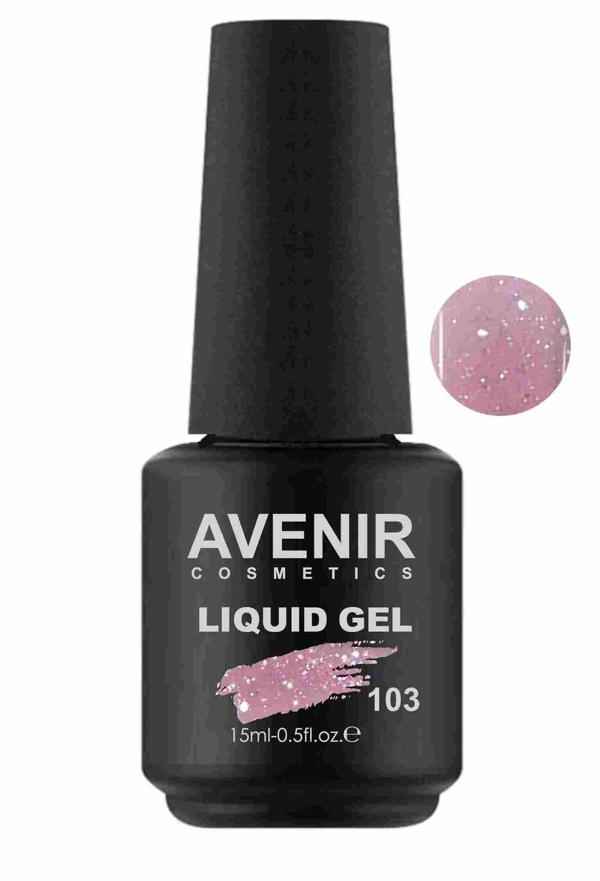 Рідкий гель для нігтів Avenir Cosmetics Liquid Gel з блискітками 103, 15мл