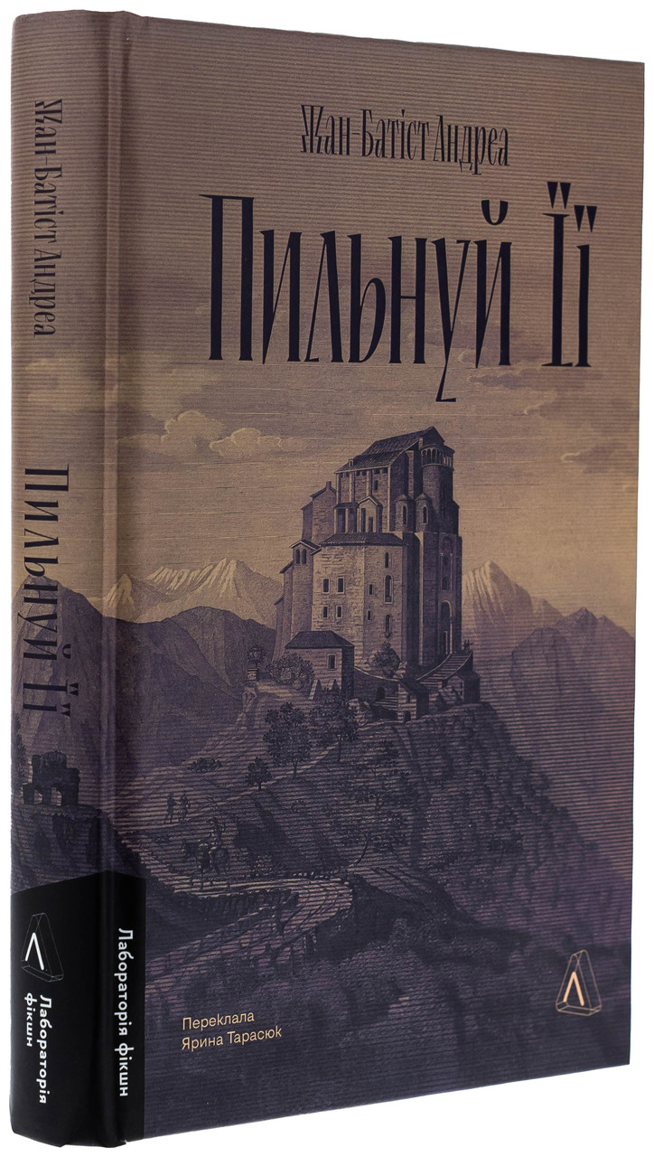 Пильнуй її — Жан-Батіст Андреа | Лабораторія, книга українською, нова, тверда