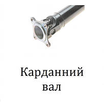 Карданний вал