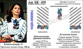 Заготовка для вишивки "Сорочка жіноча" БЖ-039 (Модна вишивка)