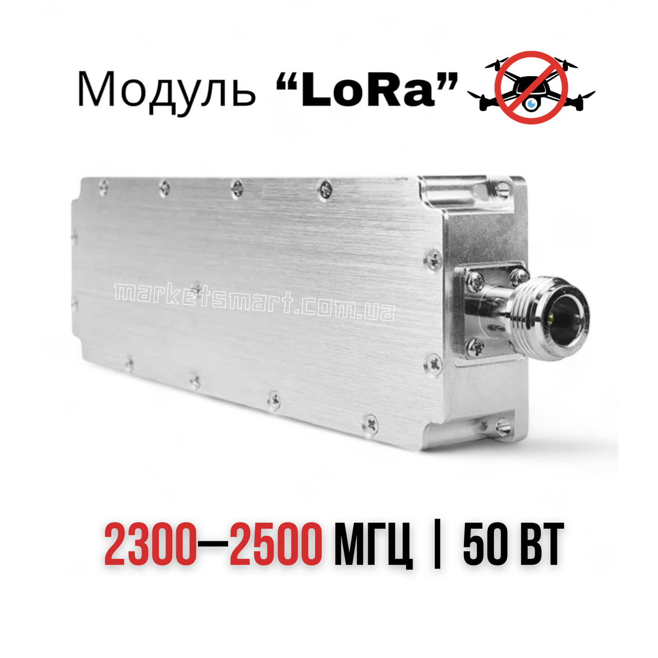 Модуль перешкод FPV "LoRa" 2300 - 2500 МГц 50Вт Підсилювач Jamming для систем РЕБ