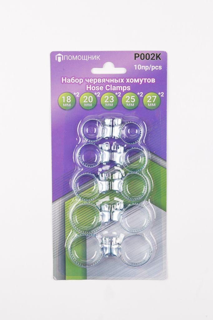 Набір хомутів черв'ячних 10 пр.(10-18х2шт,12-20х2шт,14-23х2шт,15-25х2шт,16-27ммх2шт) P002K