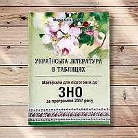 ЗНО Українська література в таблицях Авт: Шпільчак М. Вид: Симфонія форте