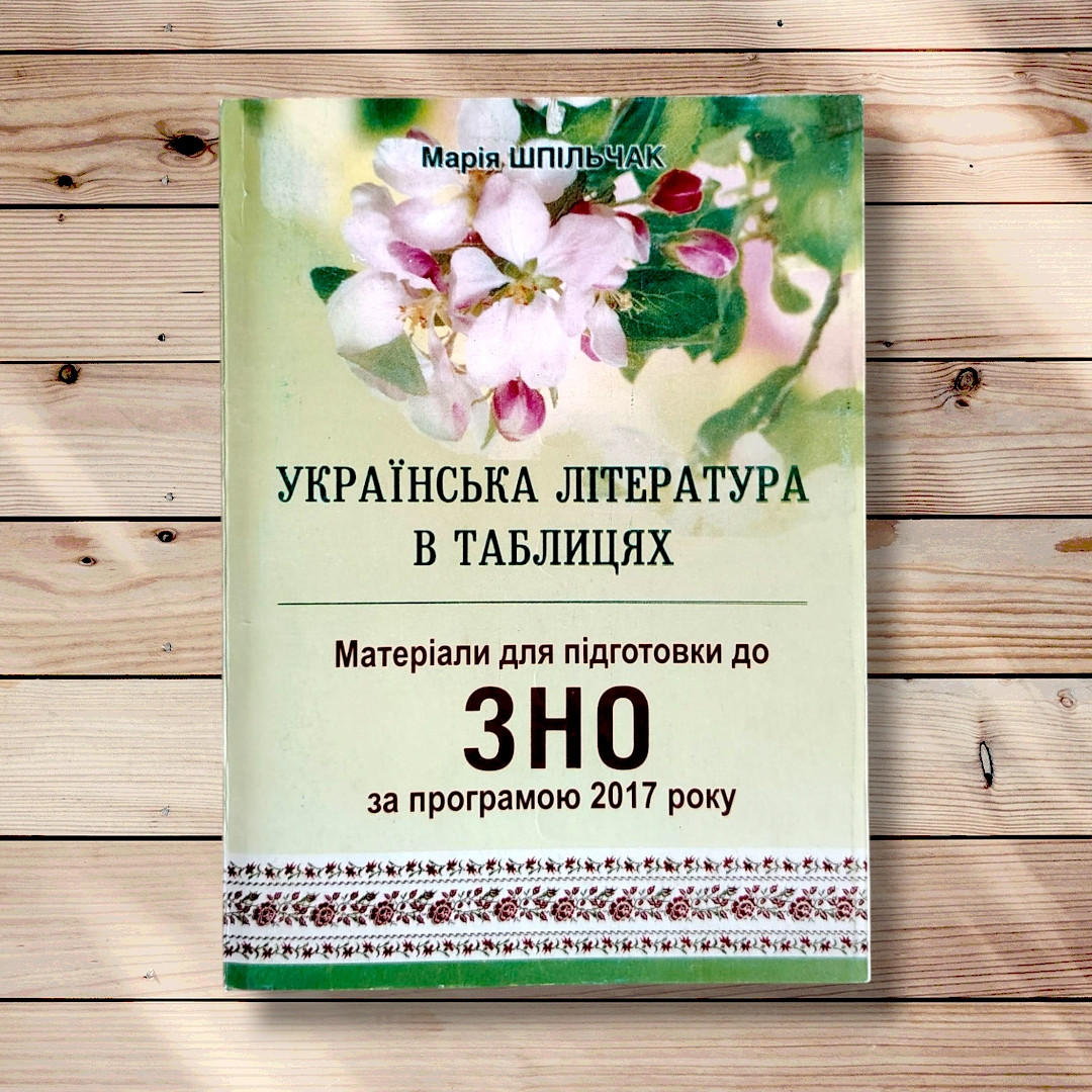 ЗНО Українська література в таблицях Авт: Шпільчак М. Вид: Симфонія форте, фото 1