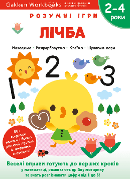 Gakken Gakken. Розумні ігри. Лічба. 2–4 роки + наліпки і багаторазові сторінки для малювання