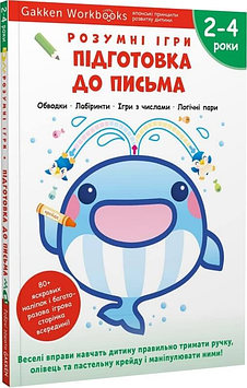 Gakken Gakken. Розумні ігри. Підготовка до письма. 2–4 роки + наліпки і багаторазові сторінки для малювання