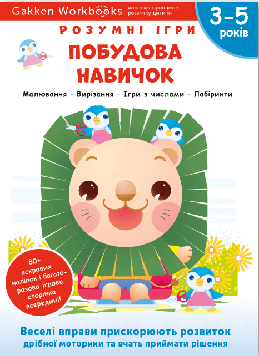 Gakken Gakken. Розумні ігри. Побудова навичок. 3–5 років + наліпки і багаторазові сторінки для малювання