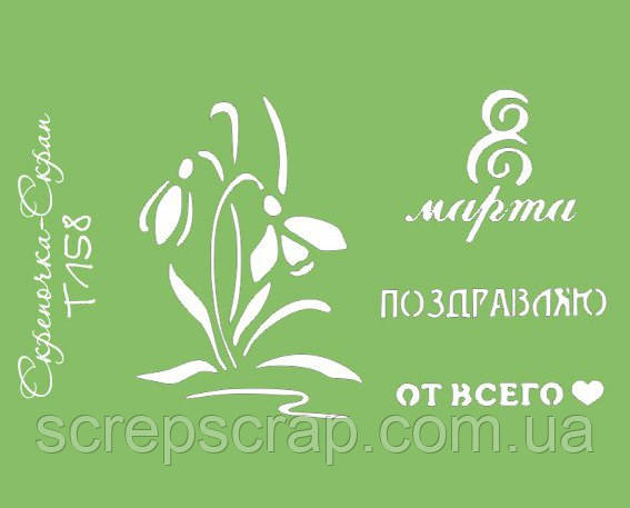 Трафарет 8 березня