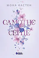 Самотнє серце. Scarlet Luck. Книга 1  Мона Кастен Readberry