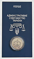 Україна 5 гривень 2025, Адміністративне судочинство України. Буклет