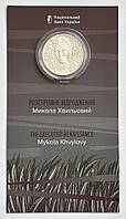 Україна 5 гривень 2025, Розстріляне відродження. Микола Хвильовий. Буклет