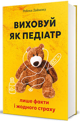 Книга Виховуй як педіатр: лише факти і жодного страху. Ребекка Даймонд