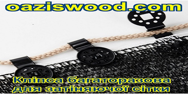 Кліпси кругла багаторазового використання - кріплення для сітки затеняющей, енергозберігаючої, світловідбиваючої, маскувальною. Кліпси кругла багаторазового використання - кріплення для сітки затеняющей, енергозберігаючої, світловідбиваючої, маскувальною.