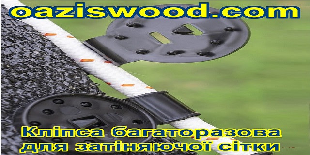 Кліпси кругла багаторазового використання - кріплення для сітки затеняющей, енергозберігаючої, світловідбиваючої, маскувальною. Кліпси кругла багаторазового використання - кріплення для сітки затеняющей, енергозберігаючої, світловідбиваючої, маскувальною.