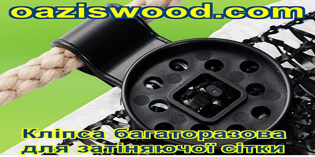 Кліпси кругла багаторазового використання - кріплення для сітки затеняющей, енергозберігаючої, світловідбиваючої, маскувальною. Кліпси кругла багаторазового використання - кріплення для сітки затеняющей, енергозберігаючої, світловідбиваючої, маскувальною.