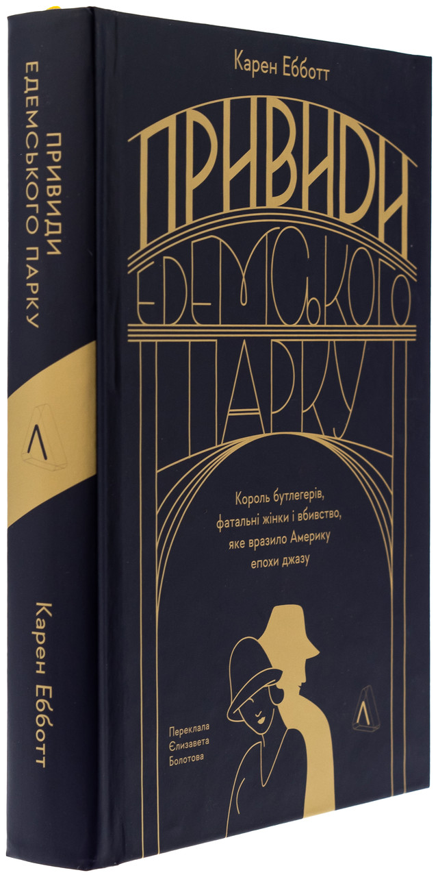 Привиди Едемського парку — Карен Ебботт | Лабораторія, книга українською, нова, тверда