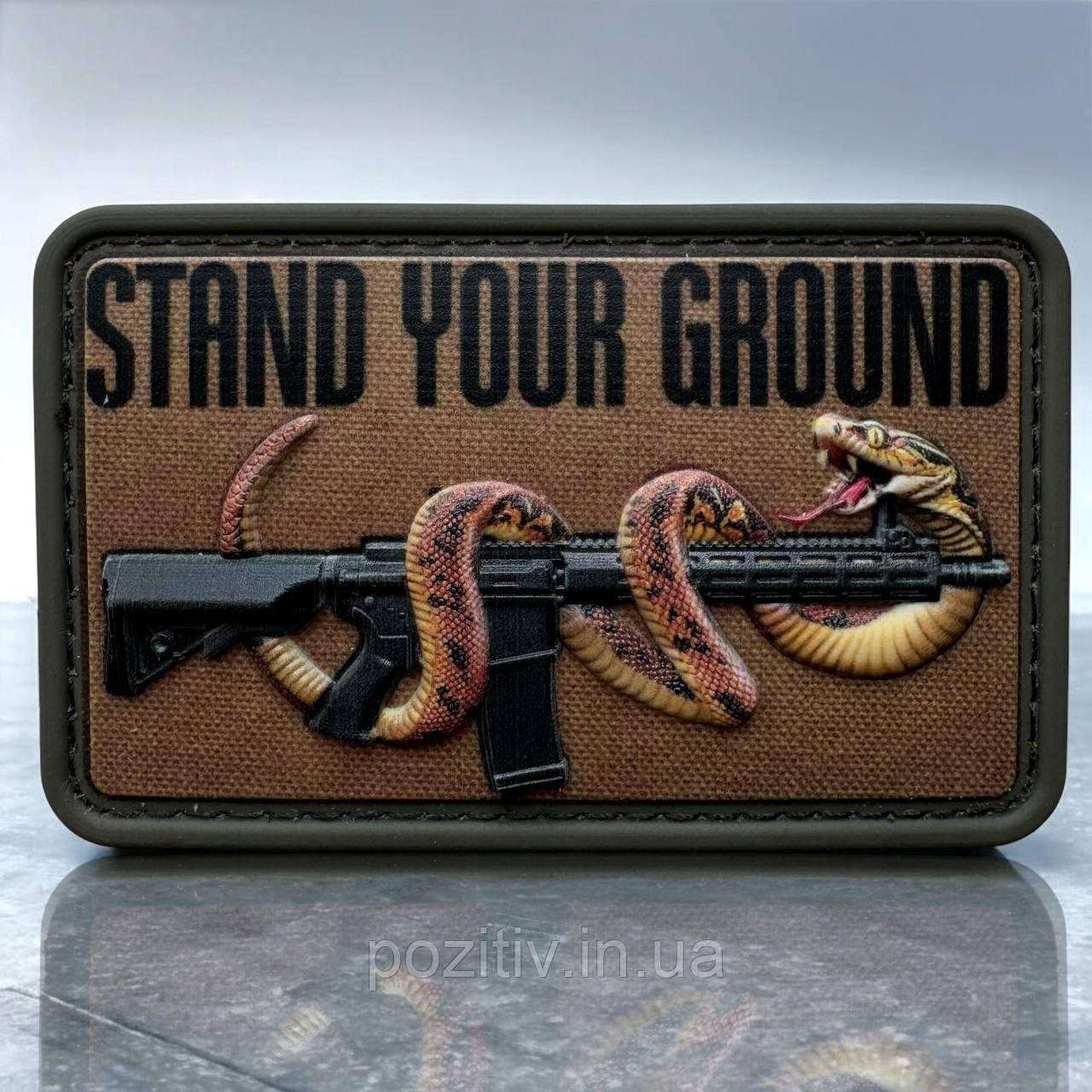 Патч шеврон зі змійкою Stand your ground (стояти на своєму) на липучці 3D пвх, фото 1