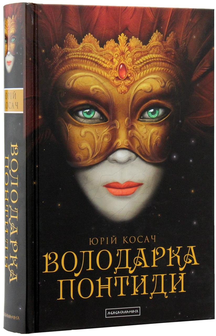 Володарка Понтиди — Юрій Косач | А-БА-БА-ГА-ЛА-МА-ГА, книга українською, нова, тверда