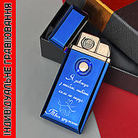 Газовая зажигалка USB с гравировкой на подарок любимому мужу ( текст можно изменить )