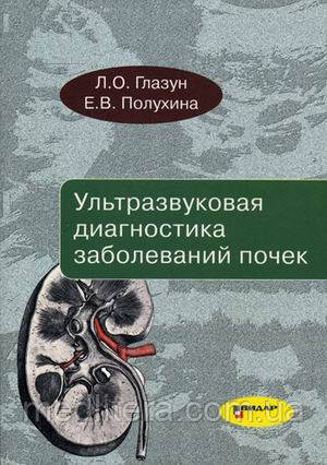 Глазун Л. О., Полухина Е. В. Ультразвукова діагностика захворювань нирок Керівництво