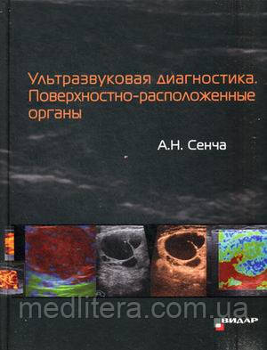 Сенча А. Н. Ультразвукова діагностика. Поверхнево-розташовані органи