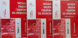 Читаємо, пишемо, говоримо по-японськи. Базовий підручник у 3-х томах + CD