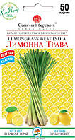 Насіння Лимонна трава 50 шт СМ