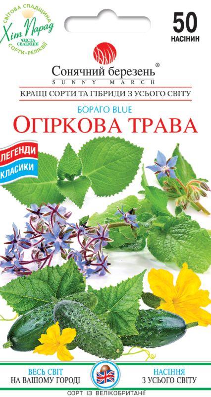 Насіння Огіркова трава "Бораго" 50 шт СМ