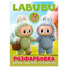 Розмальовка з наліпками "Лабубу The Monsters Labubu" арт. 9789662506075