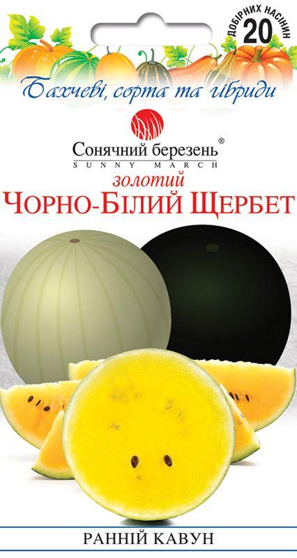 Насіння Кавун Золотий Чорно-білий Щербет суміш 20 шт СМ, фото 1