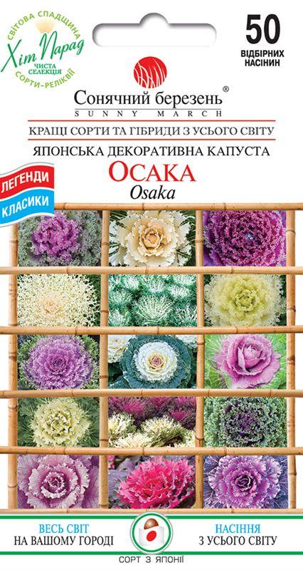 Насіння Капуста Декоративна Осака 50 шт СМ