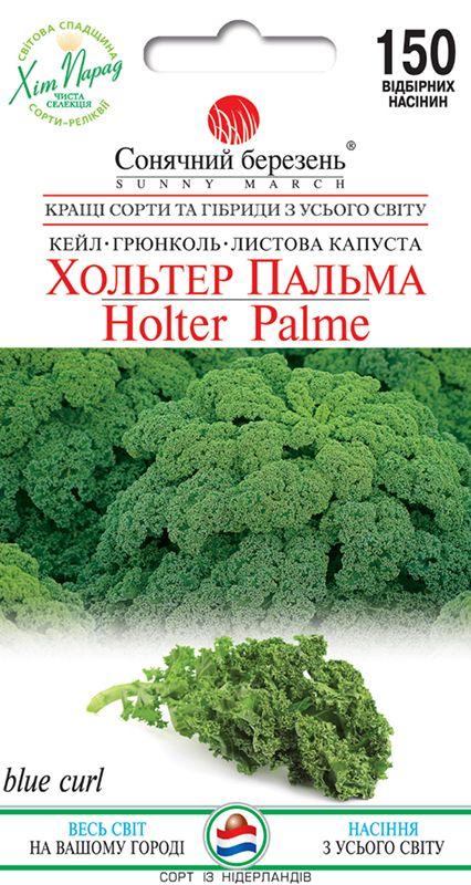 Насіння Капуста Хольтер Пальма 150 шт СМ