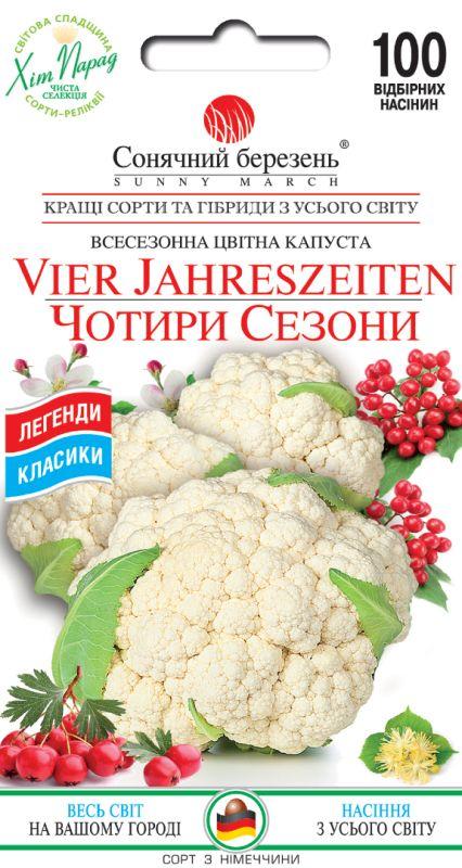 Насіння Капуста Чотири сезони 100 шт СМ