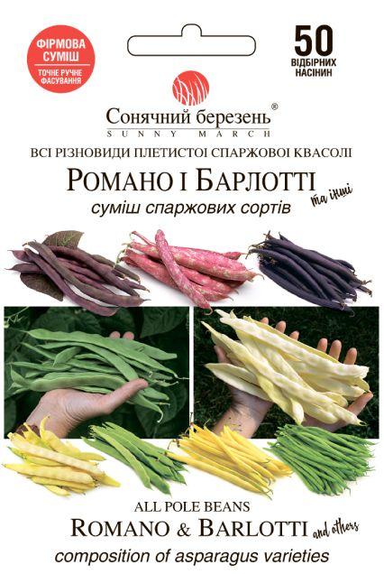 Насіння Квасоля спаржева Романо і Барлотті суміш 50 шт СМ