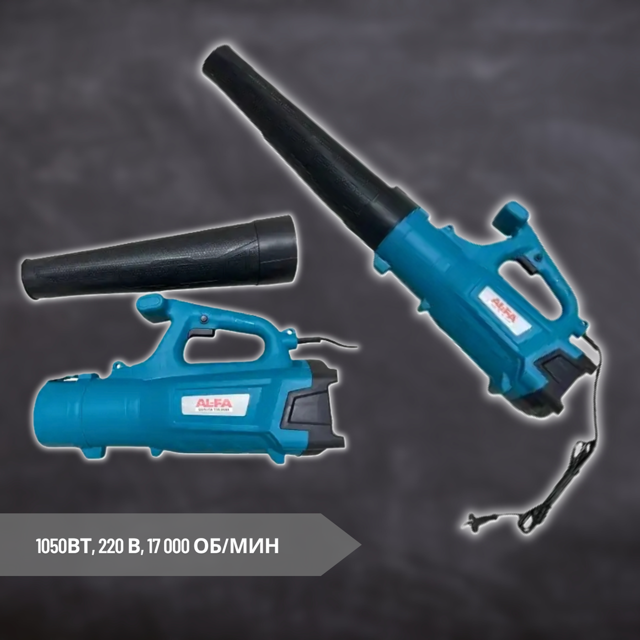 Повітродувка мережева AL-FA ALEB-50 1050 Вт, 220 В, 17 000 об/хв