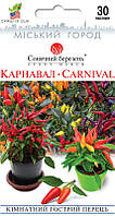 Насіння Перець Гострий Карнавал 30 шт СМ
