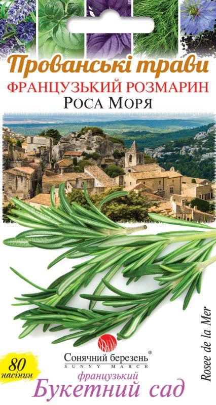 Насіння Розмарин Роса Моря 80 шт СМ