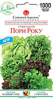 Насіння Салат Пори року 1000 шт СМ