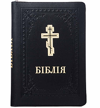 Біблія дорожня подарункове видання українською мовою в м'якій шкіряній палітурці застібається на блискавку
