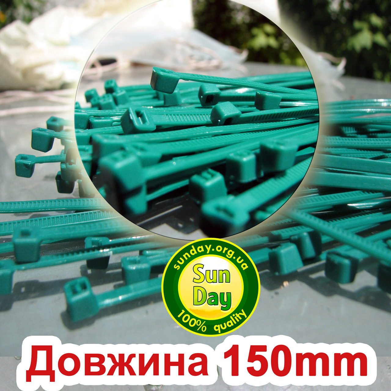 150мм Стяжки, кріплення, хомути ЗЕЛЕНІ для сітки затеняющей.