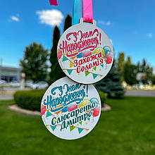 Медаль на день народження. Медаль для привітання. Медаль іменинника. Медаль із написом іменинник