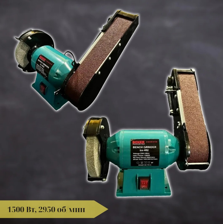 Комбіноване точило-диско-стрічко BOXER BX-402 1500 Вт, 2950 об./хв, Асинхронний
