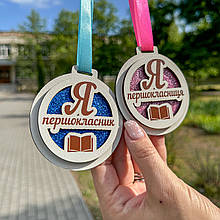 Медаль ПЕРШКЛАСНИКА. Медаль Я ПЕРШОКЛАСНИК. Медаль на 1 вересня. Медалі для класу. Медалі для школярів