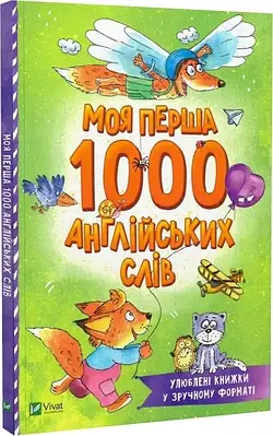 Книга Моя перша 1000 англійських слів. Ольга Пилипенко
