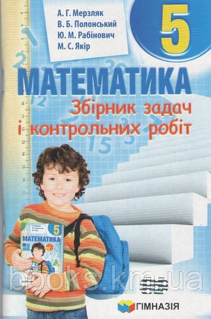 Збірник задач і контрольних робіт Математика, 5 кл. Мерзляк. Новий, фото 1