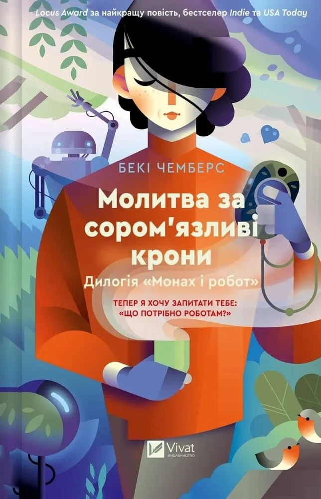Книга Монах і робот. Книга 2. Молитва за сором'язливі крони. Беккі Чемберс, фото 1