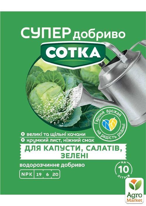 Супер Добриво. Сотка. Для капусти, салатів та зелені. 20 г/30шт/360шт, фото 1